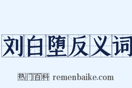 刘白堕反义词是什么意思的图片